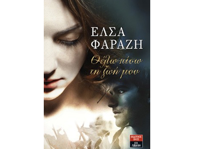 Θέλω πίσω τη ζωή μου