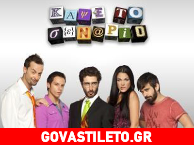 Τι θα γίνει με το «Κάψε το σενάριο»;