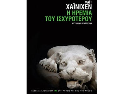 Η ηρεμία του ισχυρότερου