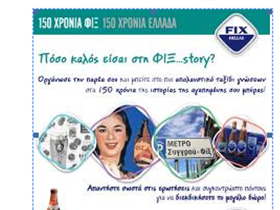 Νέος διαγωνισμός από τη FΙΧ Hellas στο Facebook