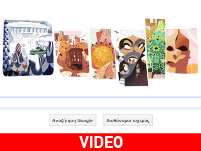 Η Google τιμά με doodle τον Γκαουντί