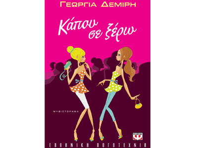 Κάπου σε ξέρω