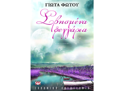 Σβησμένα φεγγάρια