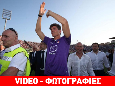 Πανζουρλισμός με Γκόμεζ στην Φιορεντίνα