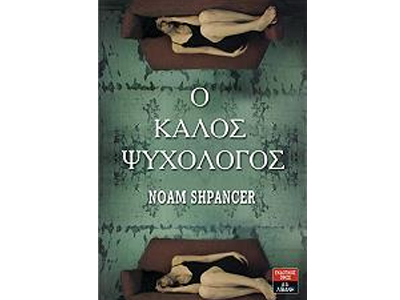 Ο καλός ψυχολόγος