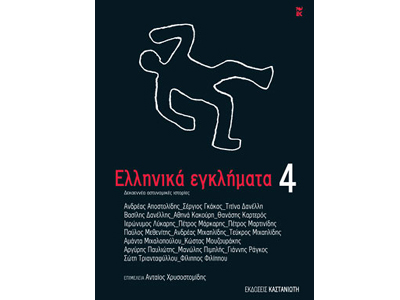 Ελληνικά εγκλήματα 4