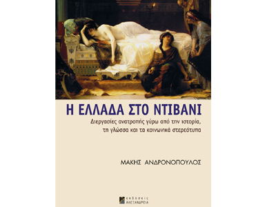 Η Ελλάδα στο ντιβάνι