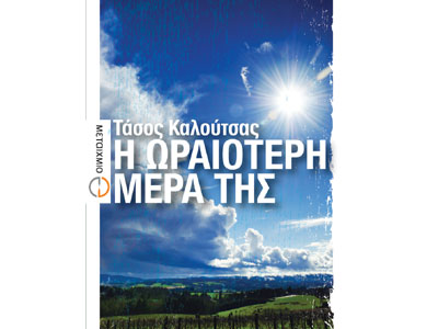 Η ωραιότερη μέρα της