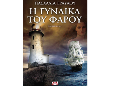 Η γυναίκα του φάρου