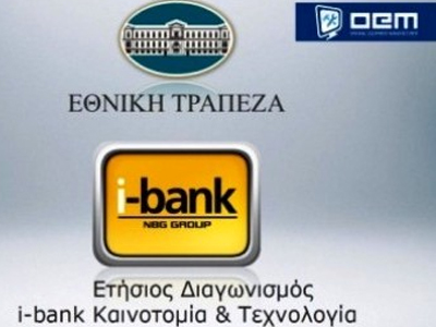 Διαγωνισμός Εθνικής Τράπεζας «i-bank Καινοτομία & Τεχνολογία»