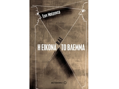 Η εικόνα και το βλέμμα