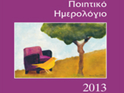 Ποιητικό ημερολόγιο 2013