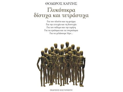 Γλυκόπικρα δίστιχα και τετράστιχα