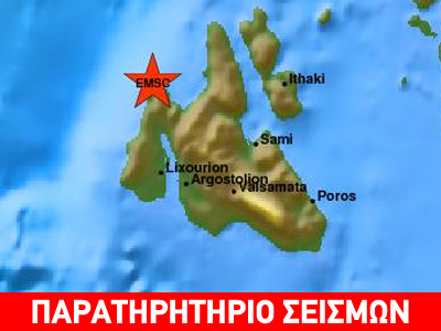 Σεισμός 3,7R στην Κεφαλλονιά