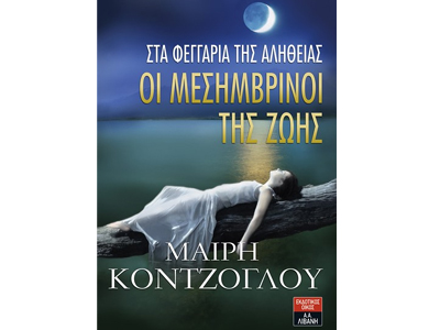 Οι μεσημβρινοί της ζωής