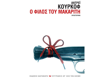 Ο φίλος του μακαρίτη