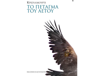 Το πέταγμα του αετού