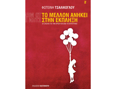 Το μέλλον ανήκει στην έκπληξη