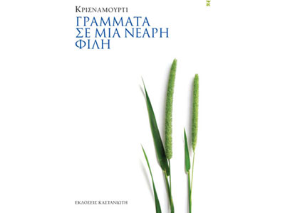 Γράμματα σε μια νεαρή φίλη