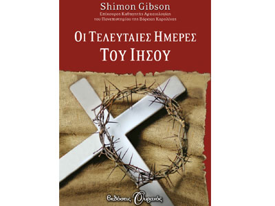 Οι τελευταίες ημέρες του Ιησού