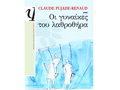 Οι γυναίκες του λαθροθήρα