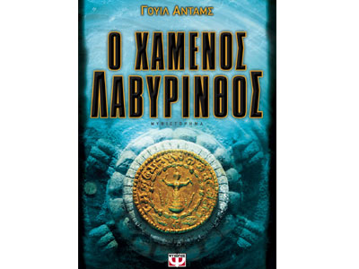 Ο χαμένος λαβύρινθος