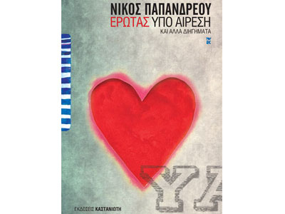 Έρωτας υπό αίρεση