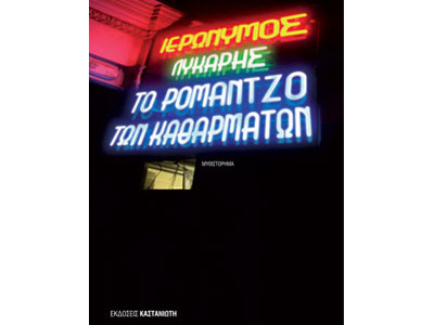 Το ρομάντζο των καθαρμάτων