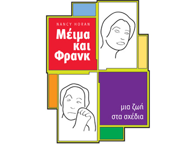 Μέιμα και Φρανκ: Μια ζωή στα σχέδια