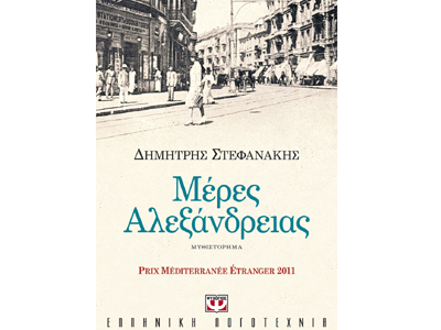 Μέρες Αλεξάνδρειας