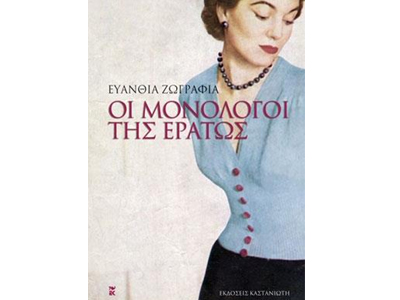 Οι μονόλογοι της Ερατώς