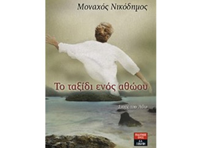 Το ταξίδι ενός αθώου