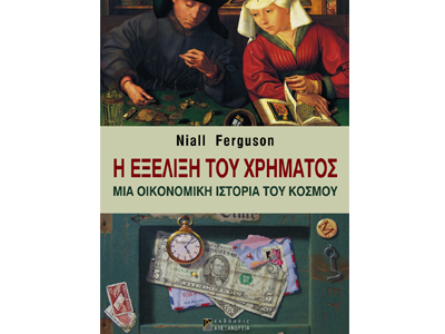 Η εξέλιξη του χρήματος