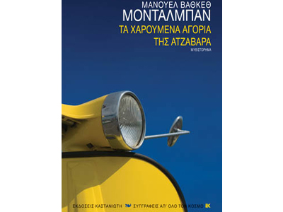 Τα χαρούμενα αγόρια της Ατζαβάρα