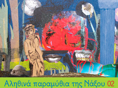 Monumenta: «Αληθινά Παραμύθια της Νάξου» Monumenta: «Αληθινά Παραμύθια της Νάξου»