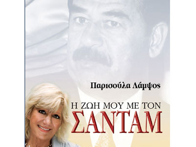 Η ζωή μου με τον Σαντάμ