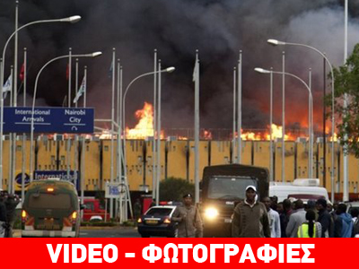 Στις φλόγες το αεροδρόμιο του Ναϊρόμπι