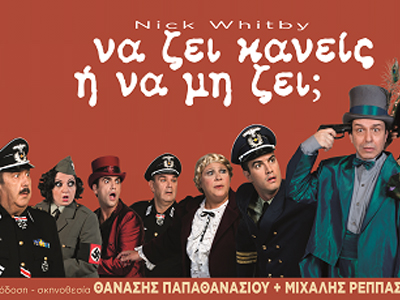 Περιοδεία: «Να ζει κανείς ή να μη ζει;»
