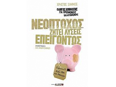 Νεόπτωχος ζητεί λύσεις επειγόντως