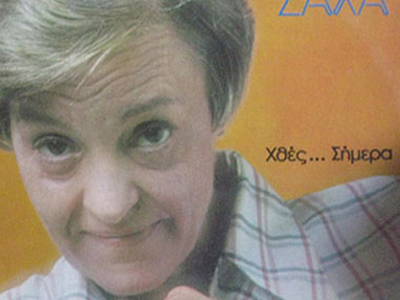 Πέθανε η Νινή Ζαχά