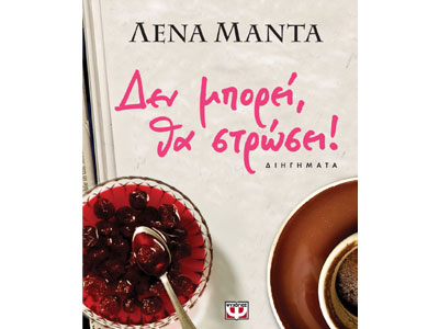 Δεν μπορεί, θα στρώσει!