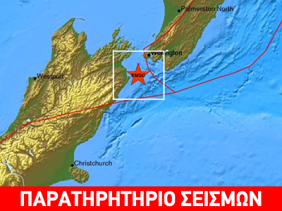 Σεισμός 6,5R στη Νέα Ζηλανδία