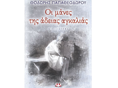 Οι μάνες της άδέιας αγκαλιάς