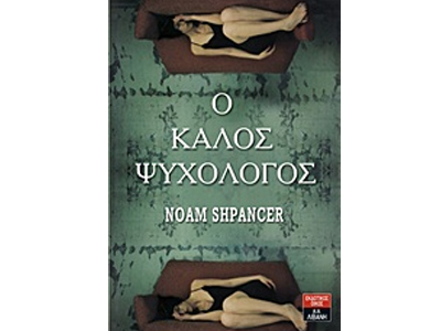Ο καλός ψυχολόγος
