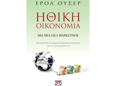 Ηθική οικονομία: Μια νέα ιδέα μάρκετινγκ