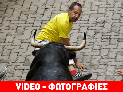 Βγήκαν πάλι οι ταύροι στην Παμπλόνα