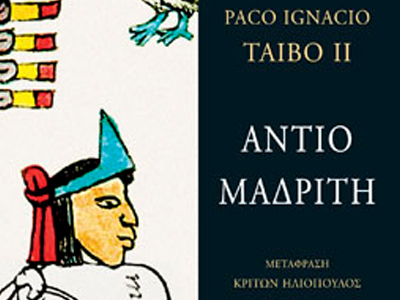 «Αντίο Μαδρίτη» του Πάκο Ιγνάσιο Τάιμπο