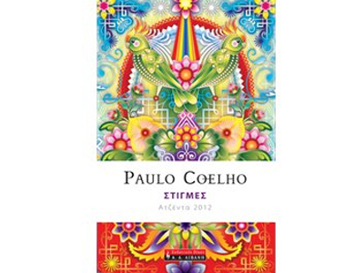 Στιγμές ατζέντα 2012