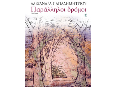 Παράλληλοι δρόμοι