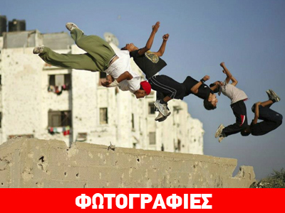 Παρκούρ στη Λωρίδα της Γάζας